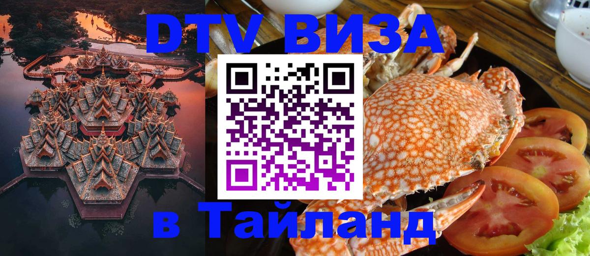 DTV виза Тайланд Нейпьидо 