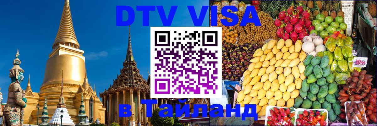 DTV Виза в Тайланд для россиян 